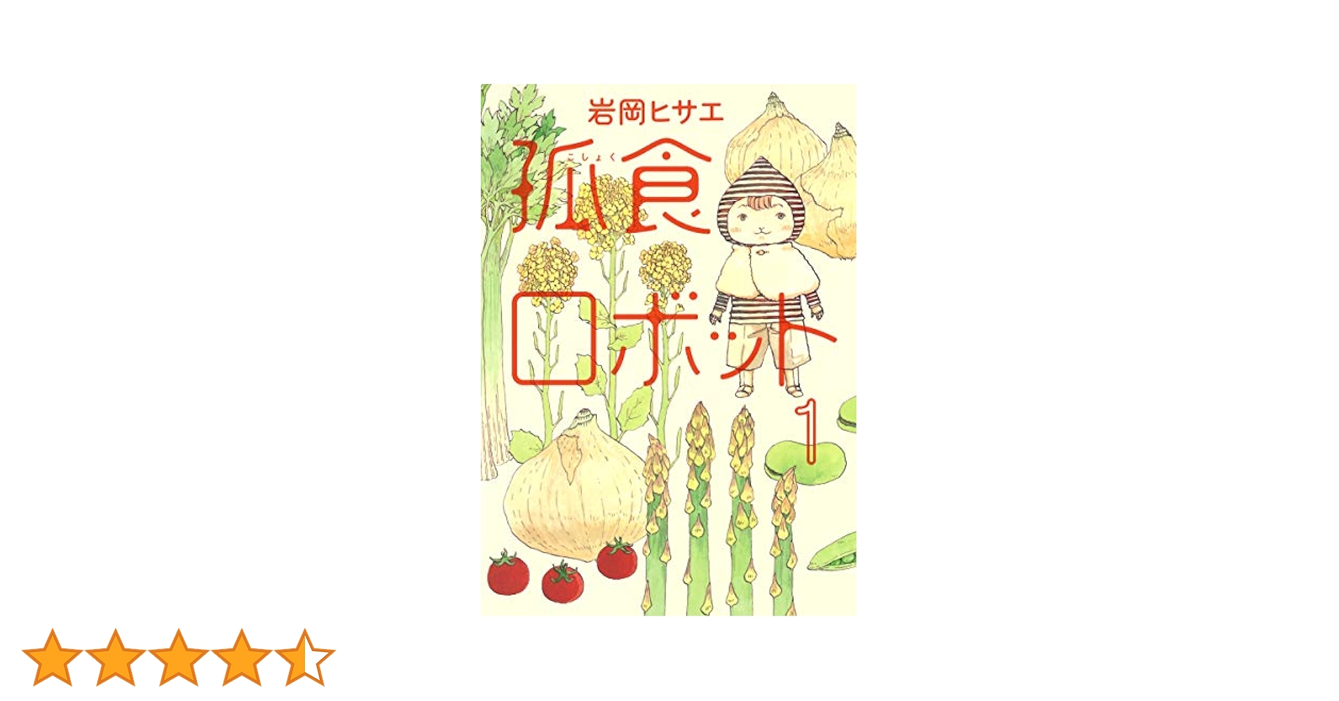 孤食ロボット 1 (ヤングジャンプコミックス) | 岩岡 ヒサエ |本
